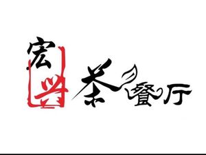 Hongxing Teahouse (Jinjiang Avenue Branch)