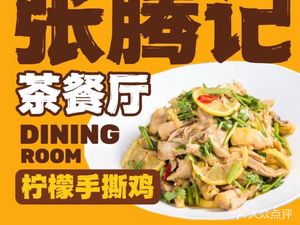 Zhang Tengji Tea Restaurant (Poly Big City C Zone Branch)