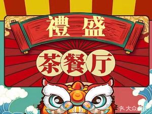 Lisheng Tea Restaurant (Yajule Branch)