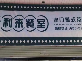 Yongli Lai Dining Room (Nancun Branch)