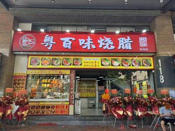 Yue Bai Wei Roast Meat