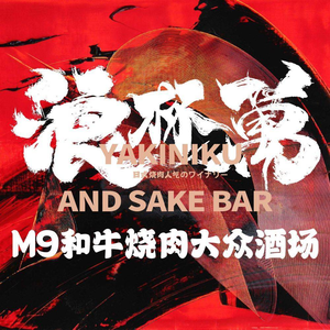 浪杯萬·和牛烧肉大衆酒場(长隆店)