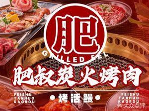 Fei Shu Charcoal BBQ · Live Eel Grilling (Nancun Store)