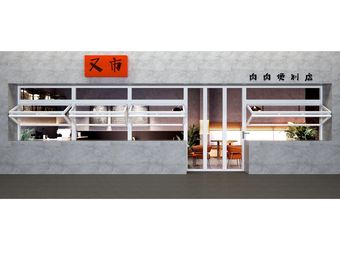 You Shi · Meat Market · Freshly Cut Grilled Beef