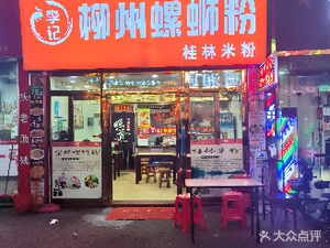 Li's Liuzhou Snail Rice Noodles (Nancun Commercial Street Branch)