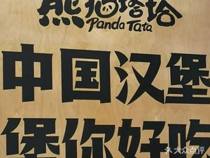 Panda Tatta Chinese Burger (Nancun Branch)