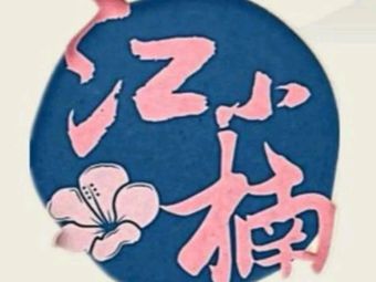 Jiang Xiao Nan Seaweed Rice Rolls · Rice Balls · Sandwiches