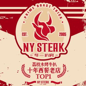 NY STEAK 牛一扒房•牛排 (Nancun Branch)