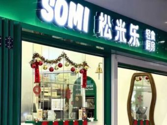 SOMI松米乐·Western Kitchen (Sihai Cheng Branch)