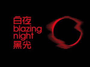 White Night Black Light Blazing Night Full Coffee & Alcohol Party