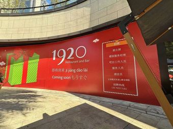 1920 RESTAURANT AND BAR (Sihai City Branch)