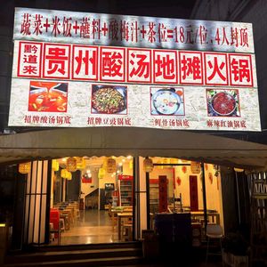 Qian Dao Lai · Guizhou Sour Soup Street Food Hot Pot (Changlong Nancun Store)