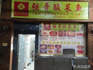 Qiang Ge Sour Cabbage Fish (Wanda Store)