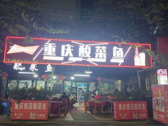 Chongqing Sour Cabbage Fish