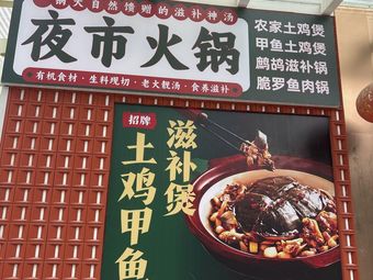 Night Market Hot Pot