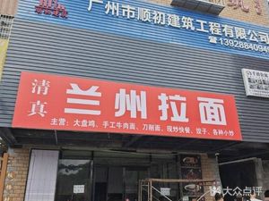 Lanzhou Noodles (Banqiao Branch)