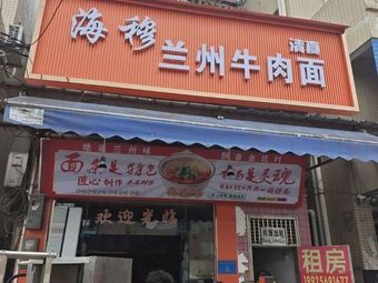 Hai Mu Lanzhou Beef Noodles (Jinkeng Industrial Zone Road Store)