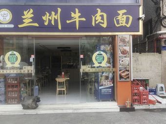 Lanzhou Hand-Pulled Noodles (Chenbian Branch)