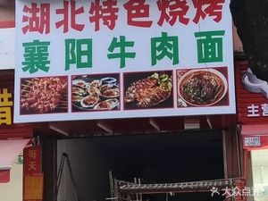 Hubei Specialties Barbecue · Xiangyang Beef Noodles