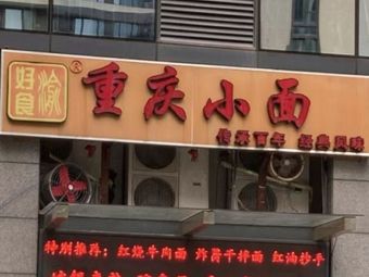 Hao Shi Yu - Chongqing Small Noodles (Aoyuan Store)