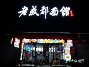 Old Chengdu Noodle House Chenbian