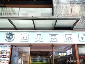 Encounter Plateau Beef Noodles (Aoyuan International Center Branch)