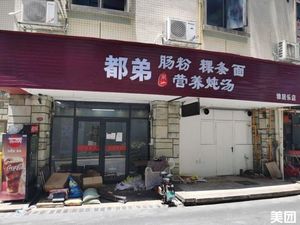 Dudee Chaoshan Rice Noodle Rolls & Rice Vermicelli (Guangzhou Yaju Le Garden West Branch)
