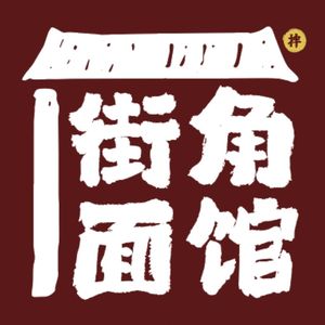 Corner Noodle Shop (Aoyuan International Center Store)