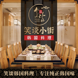 笑谈小街·韩国料理(番禺店)