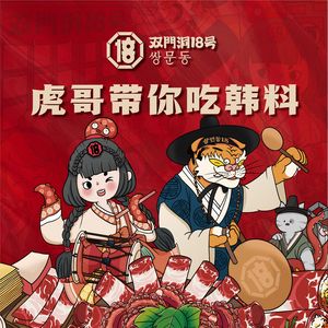 Double Door Alley No.18 · Korean Bites (Hanxi Changlong Branch)