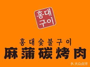 Ma Pu Charcoal Grill Meat · (Panyu Wanda Branch)