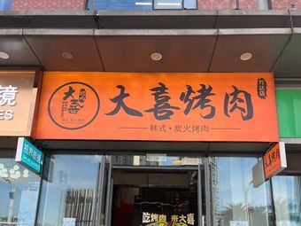 Da Xi Charcoal Grill Meat · (Panyu Wanda Branch)