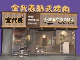 Jin Daibiao · Lid Pork Belly Specialty Shop · (Wanbo Branch)