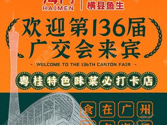 Haimen · Shunde Fish Sashimi · Hengxian Fish Sashimi (Panyu Branch)