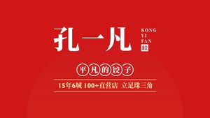 Kong Yifan Handmade Dumplings (Fanyu Wanda Store)