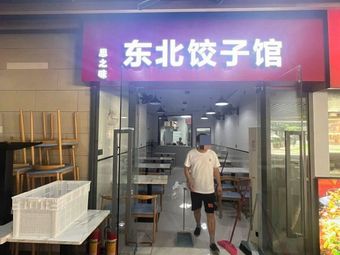 Si Zhi Wei Northeast Dumpling House