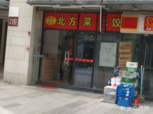 Northern Style Dumplings (Jiaming Huamei International Branch)