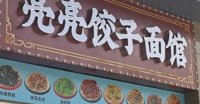 Liang Liang Dumpling & Noodle House
