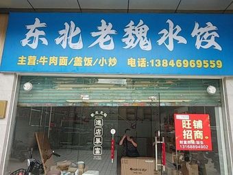 Old Wei Dumplings & Northeastern Cuisine