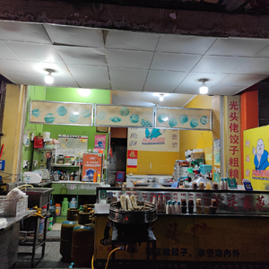 Old Head Man Dumpling Shop (Nancun Commercial Street Branch)