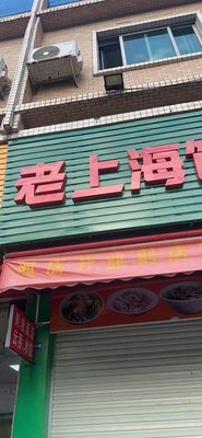 Old Shanghai Dumpling Shop (Xingnan Avenue Branch)