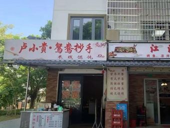 Lu Xiao Gui · Yangtze River Dumplings · Rice Noodles (Nancun Branch)