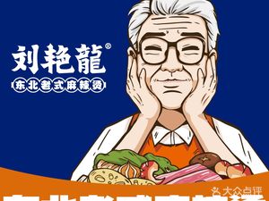 刘艳龍东北老式麻辣烫•炸串(奥园店)