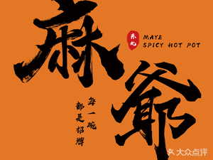 Ma Ye Spicy Hot Pot · Fried Skewers (Wangwu Branch, Panyu)