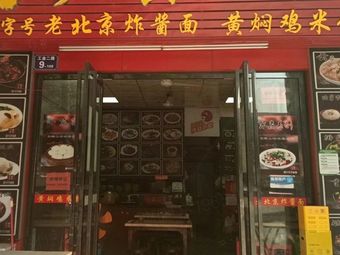 Old Beijing Fried Sauce Noodles Yellow Braised Chicken Rice