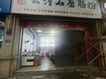 Yunfu Stone-Milled Steamed Rice Noodle Rolls