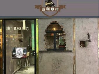 Baili Coffee (Huigong Plaza Yalecheng)