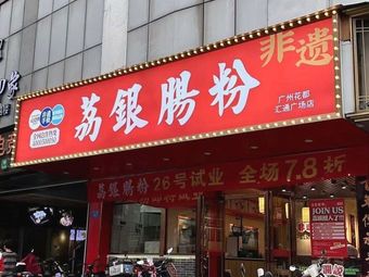 Li Yin Rice Noodle Rolls (Huadu Huitong Plaza Store)