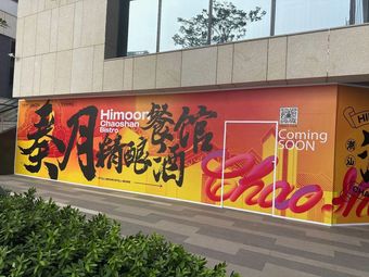 HiMOON Zuyue Craft Beer & Bistro (Bao'an Branch)
