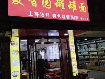 Mai Xiang Yuan Can Can Noodles